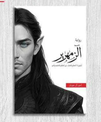 رواية الزمهرير أحمد آل حمدان.