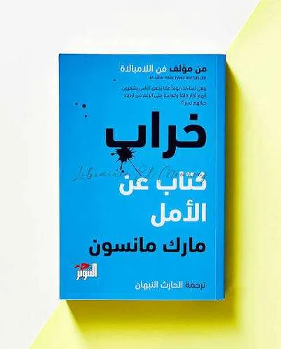 كتاب خراب مارك مانسون
