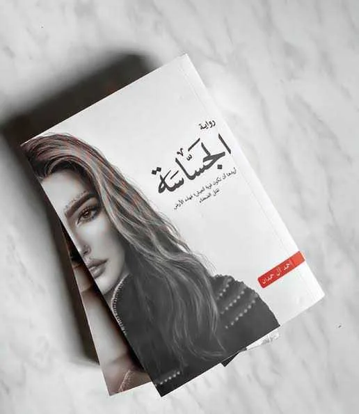 رواية "الجساسة" أحمد آل حمدان.