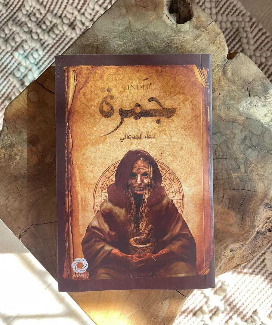 رواية جمرة دعاء الجدعاني