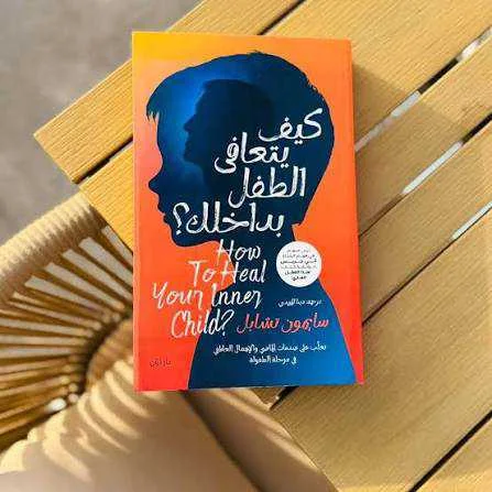كتاب كيف يتعافى الطفل بداخلك سايمون تشابل