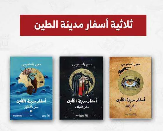 ثلاثية أسفار مدينة الطين سعود السنعوسي