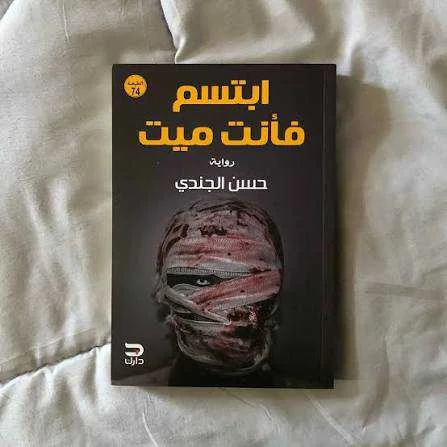 رواية ابتسم فأنت ميت حسن الجندي
