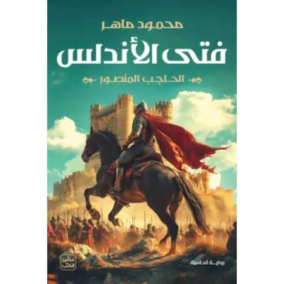 رواية فتى الأندلس محمود ماهر