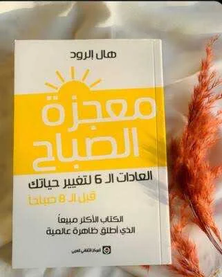 كتاب معجزة الصباح هال إلرود