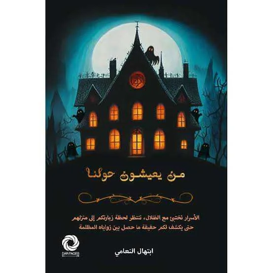 رواية من يعيشون حولنا ابتهال النعامي