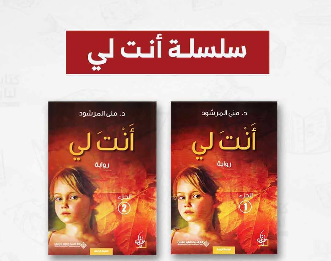رواية مكوّنة من جزئين أنت لي د. منى المرشود