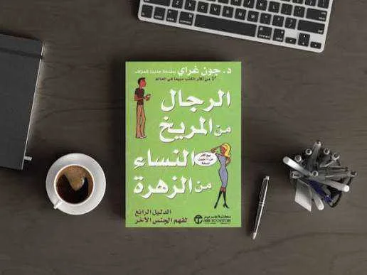 كتاب الرجال من المريخ، النساء من الزهرة جون غراي