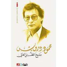 ديوان شعري مديح الظل العالي محمود درويش