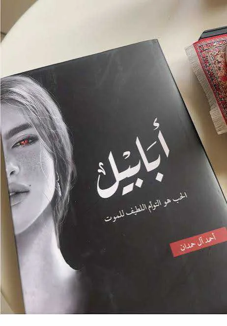 رواية "أبابيل" أحمد آل حمدان طبعة النار