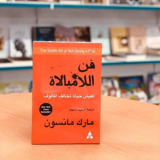 كتاب فن اللامبالاة مارك مانسون.