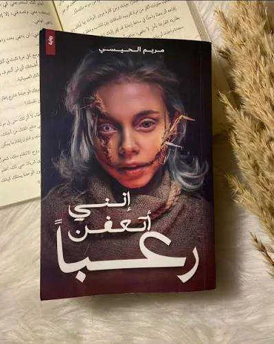 رواية إنني أتعفن رعباً مريم الحيسي