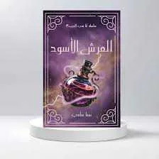 رواية العرش الأسود سما سامي
