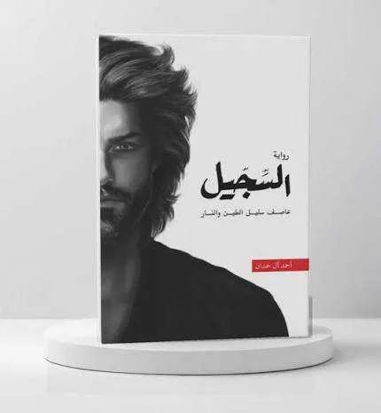 رواية السِّجِّيلْ أحمد آل حمدان.