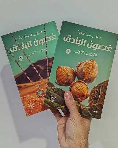 رواية "غصون البندق" جزأين منى سلامة