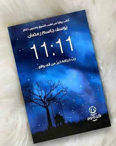 رواية "11:11"يوسف جاسم رمضان