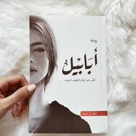 رواية أبابيل أحمد آل حمدان