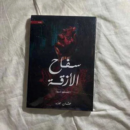 رواية سفاح الأزقة عثمان عابد