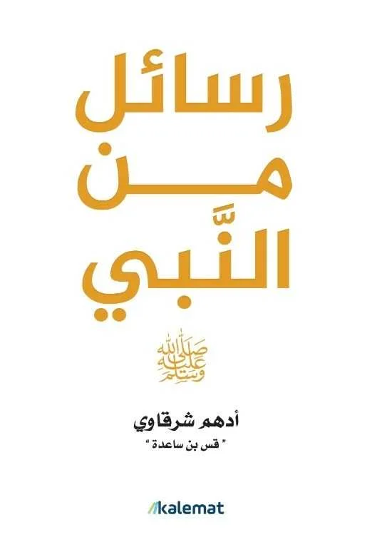 كتاب رسائل من النبي ﷺ أدهم شرقاوي