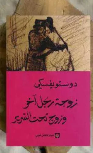 رواية زوجة رجل آخر وزوج تحت السرير فيودور دوستويفسكي