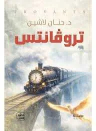 رواية "تروفانتس"د. حنان لاشين
