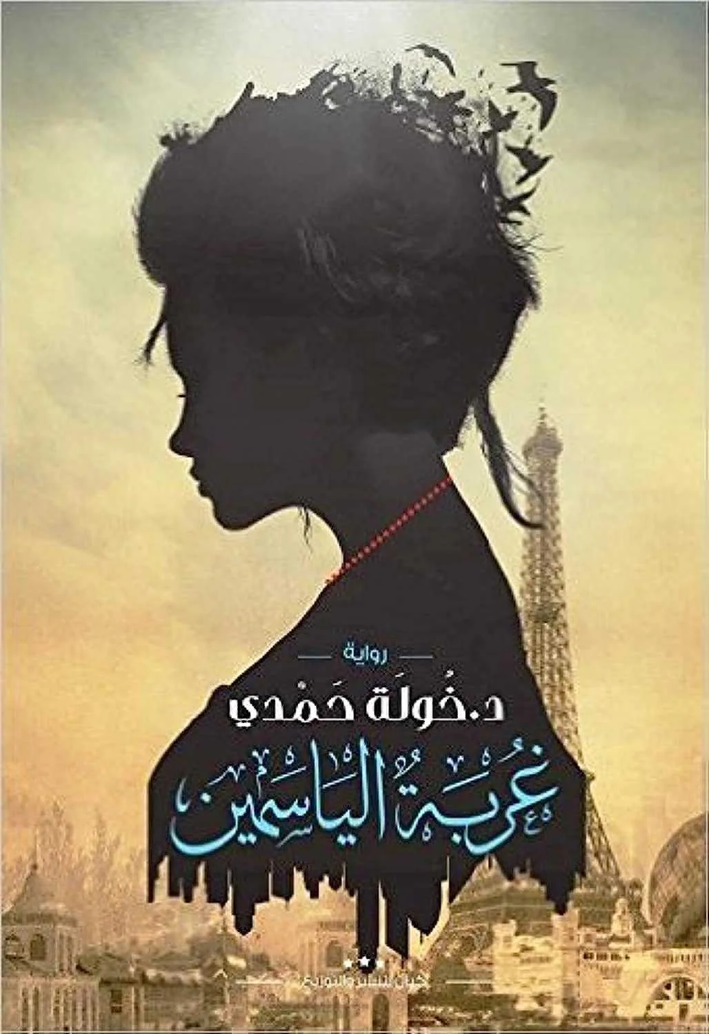 رواية "غربة الياسمين"د. خولة حمدي