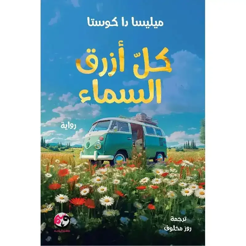 رواية كل أزرق السماء ميليسا دا كوستا نسخة أصلية