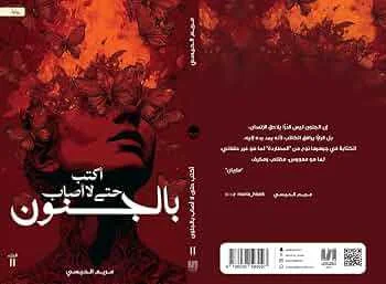 رواية أكتب حتى لا أصاب بالجنون مريم الحيسي ( كوبي )