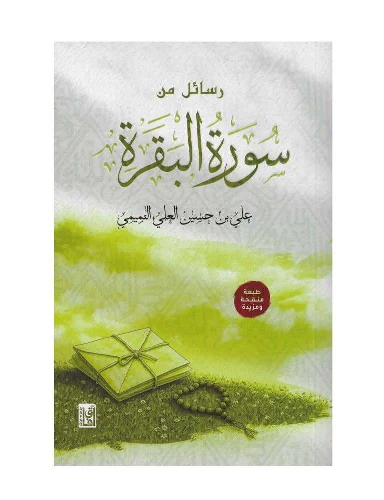 كتاب رسائل من سورة البقرة علي بن حسين العلي التميمي