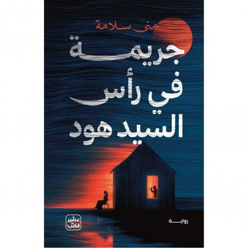 رواية جريمة في رأس السيد هود منى سلامة