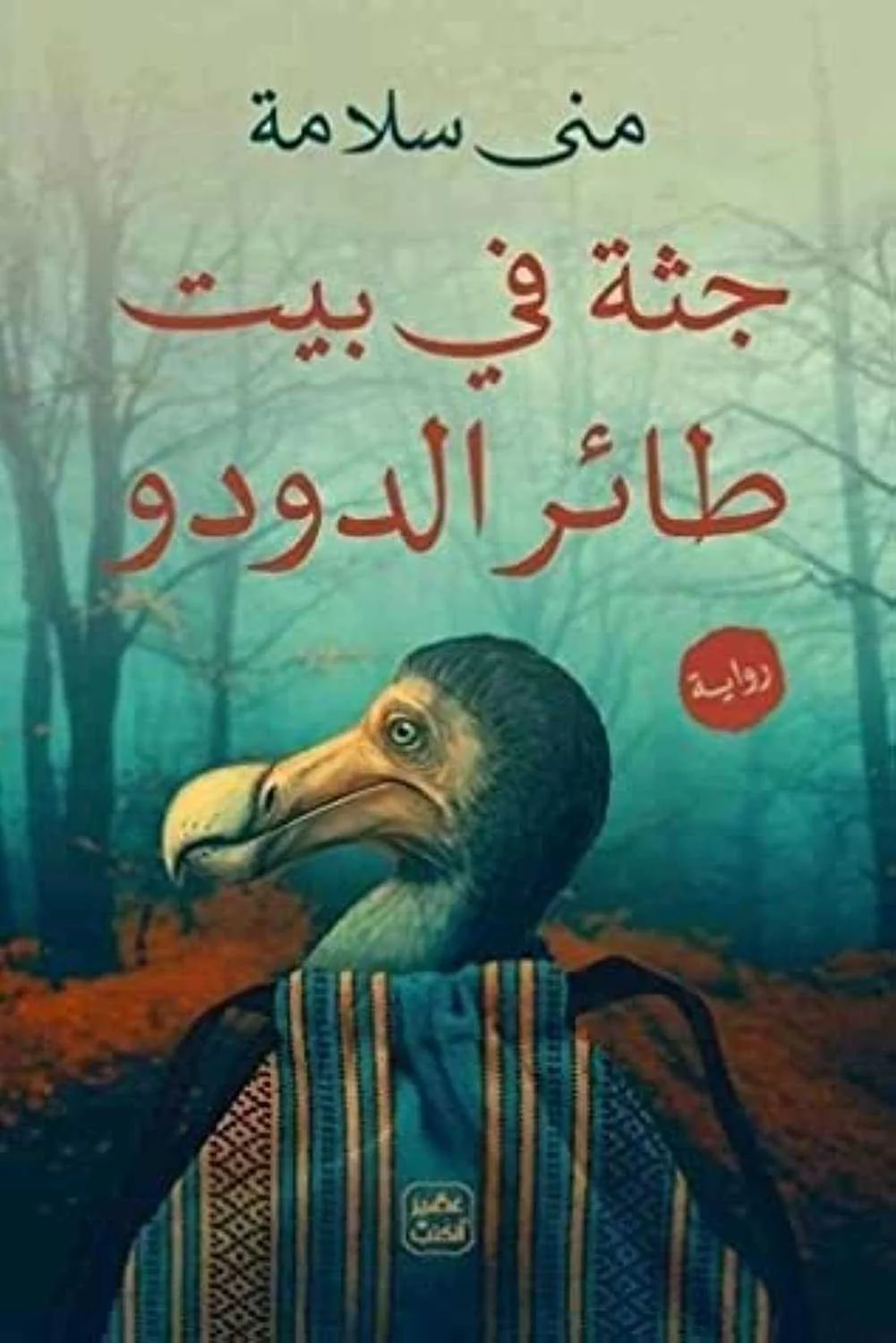 رواية "جثة في بيت طائر الدودو"منى سلامة