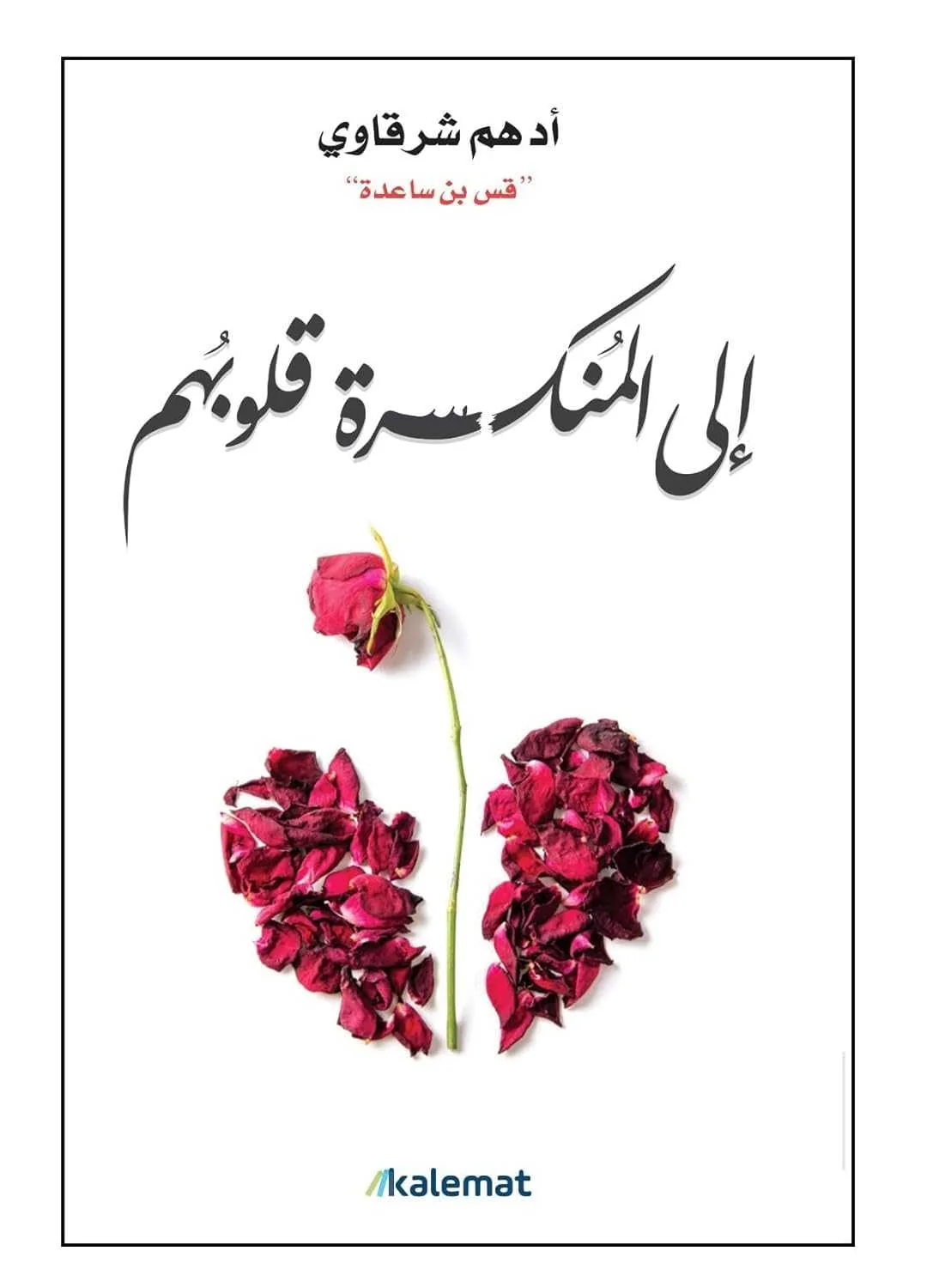 كتاب إلى المنكسرة قلوبهم أدهم شرقاوي