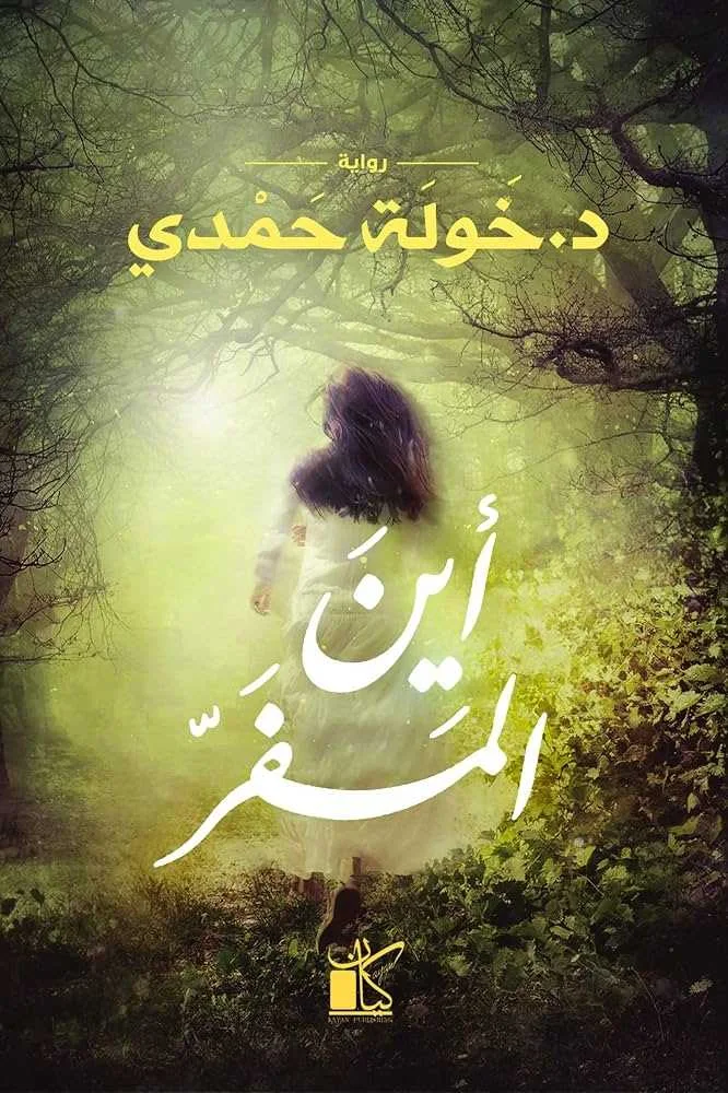 رواية "أين المفر"د. خولة حمدي