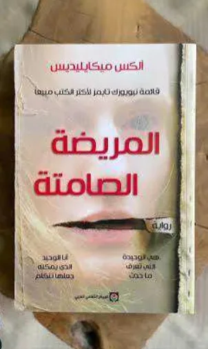 رواية "المريضة الصامتة" ألكس ميكايليديس