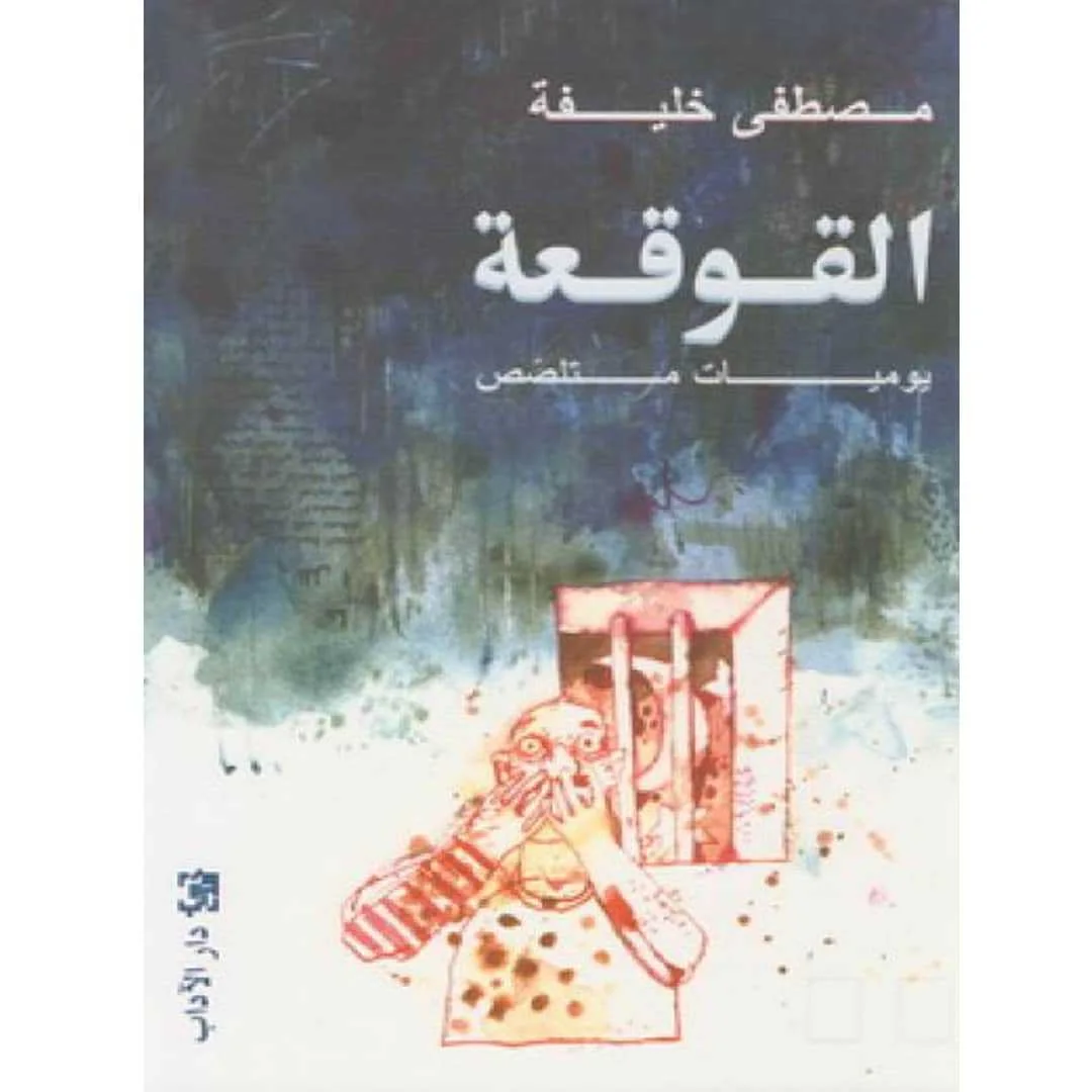 رواية القوقعة مصطفى خليفة النسخة الأصلية
