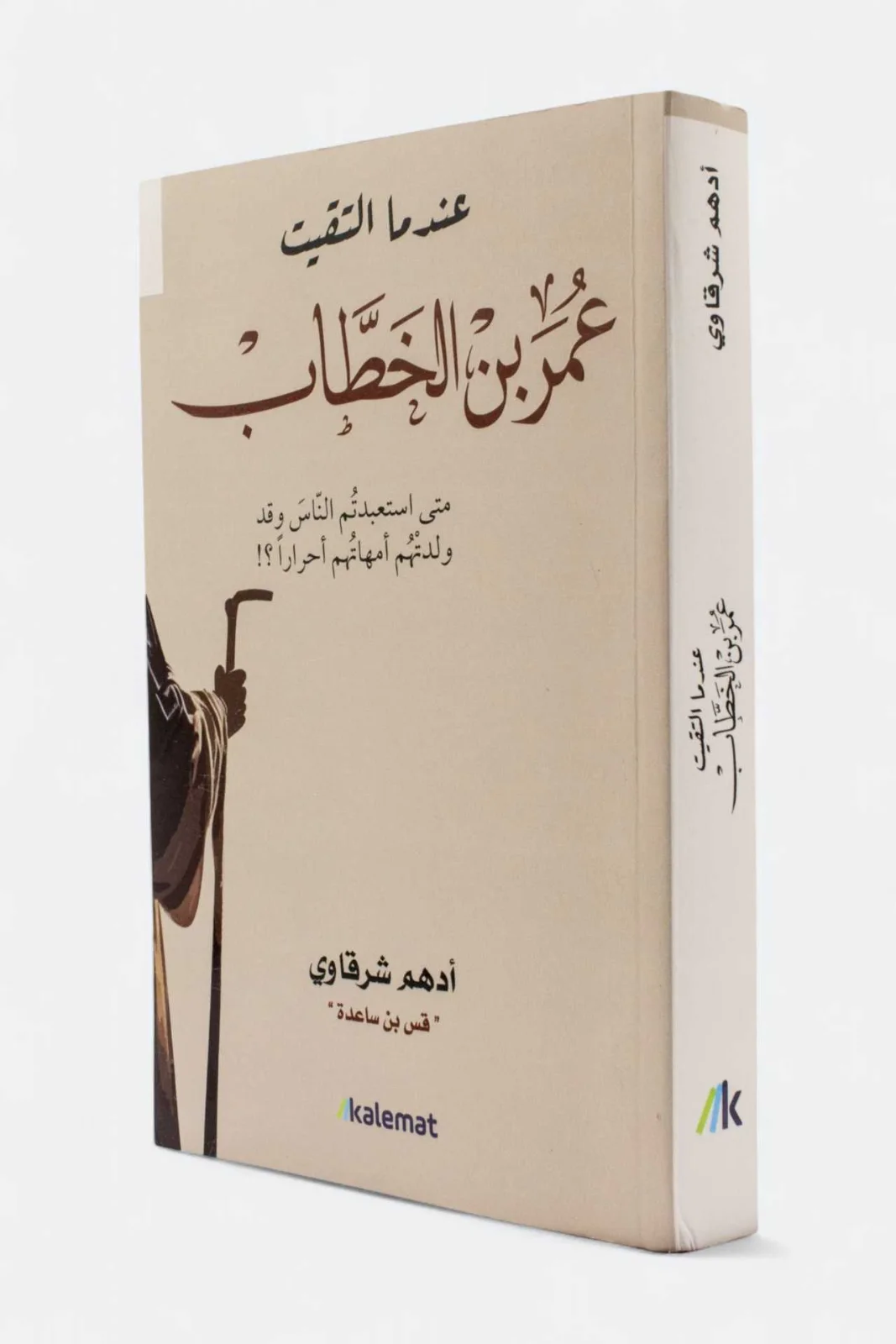 كتاب عندما التقيتُ عمر بن الخطاب أدهم شرقاوي