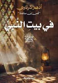 كتاب في بيتِ النَّبيِّ ﷺ أدهم شرقاوي