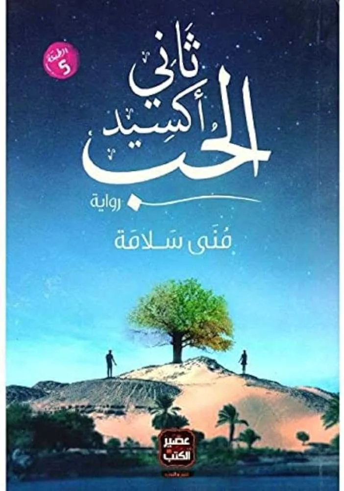 رواية ثاني أكسيد الحب منى سلامة