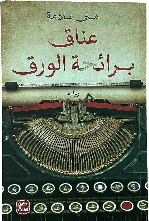 رواية عناق برائحة الورق منى سلامة