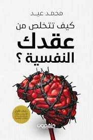 كتاب كيف تتخلص من عقدك النفسية محمد عيد مناع