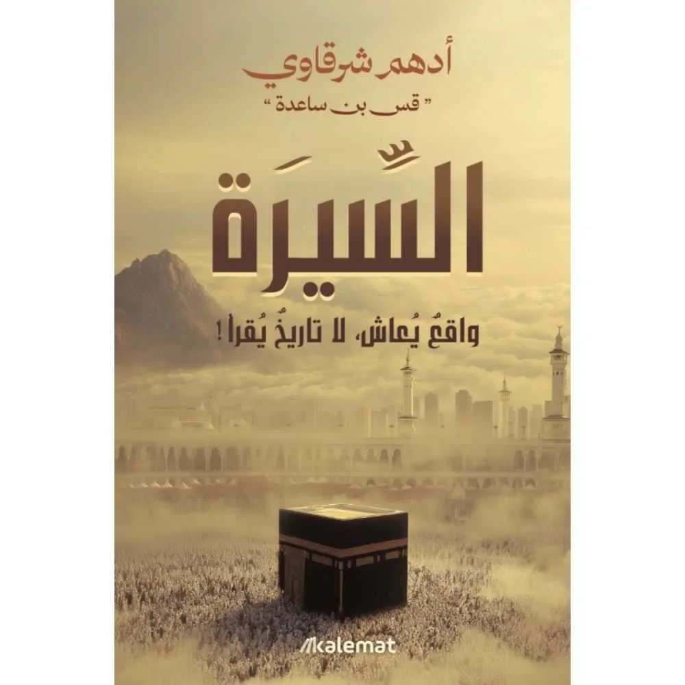 كتاب السيرة أدهم شرقاوي 