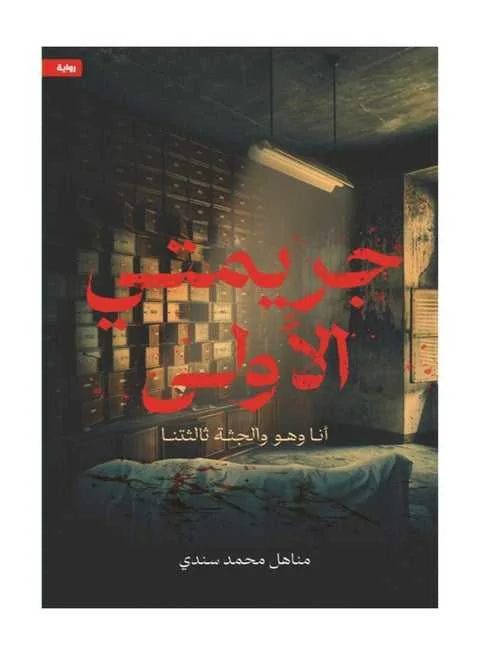 رواية جريمتي الأولى مناهل محمد سندي