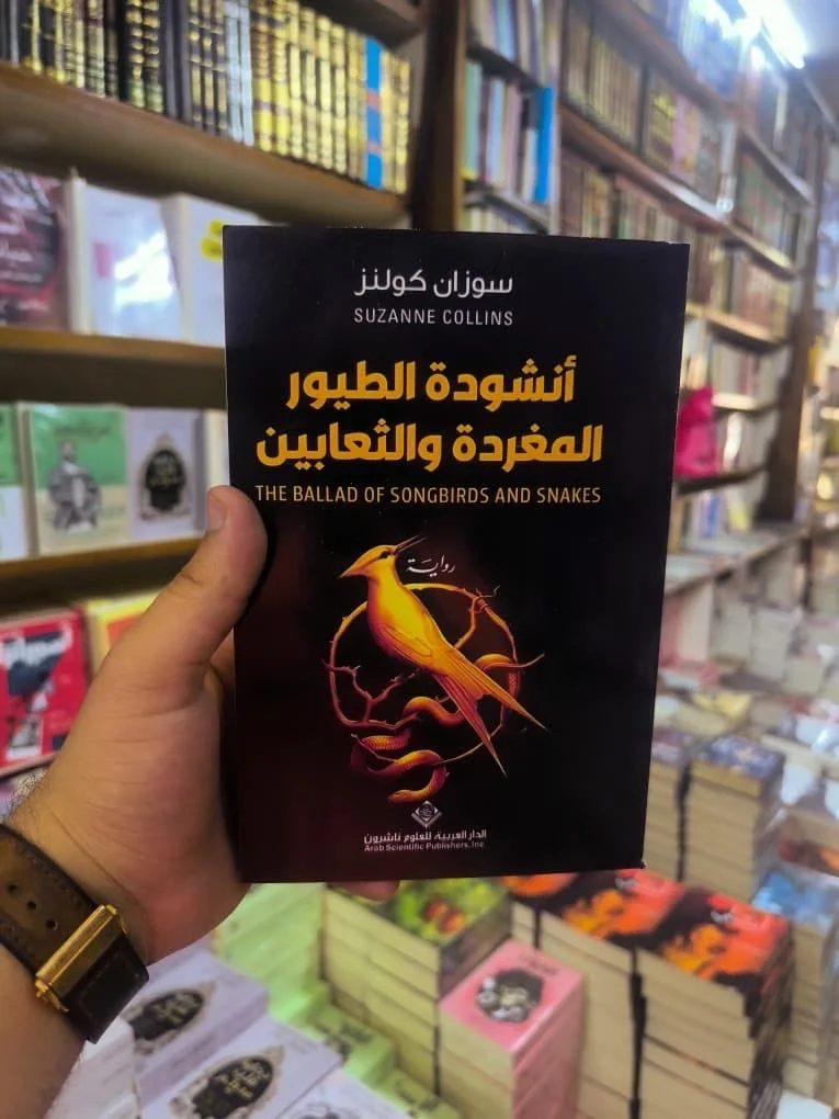 أنشودة الطيور المغردة و الثعابين