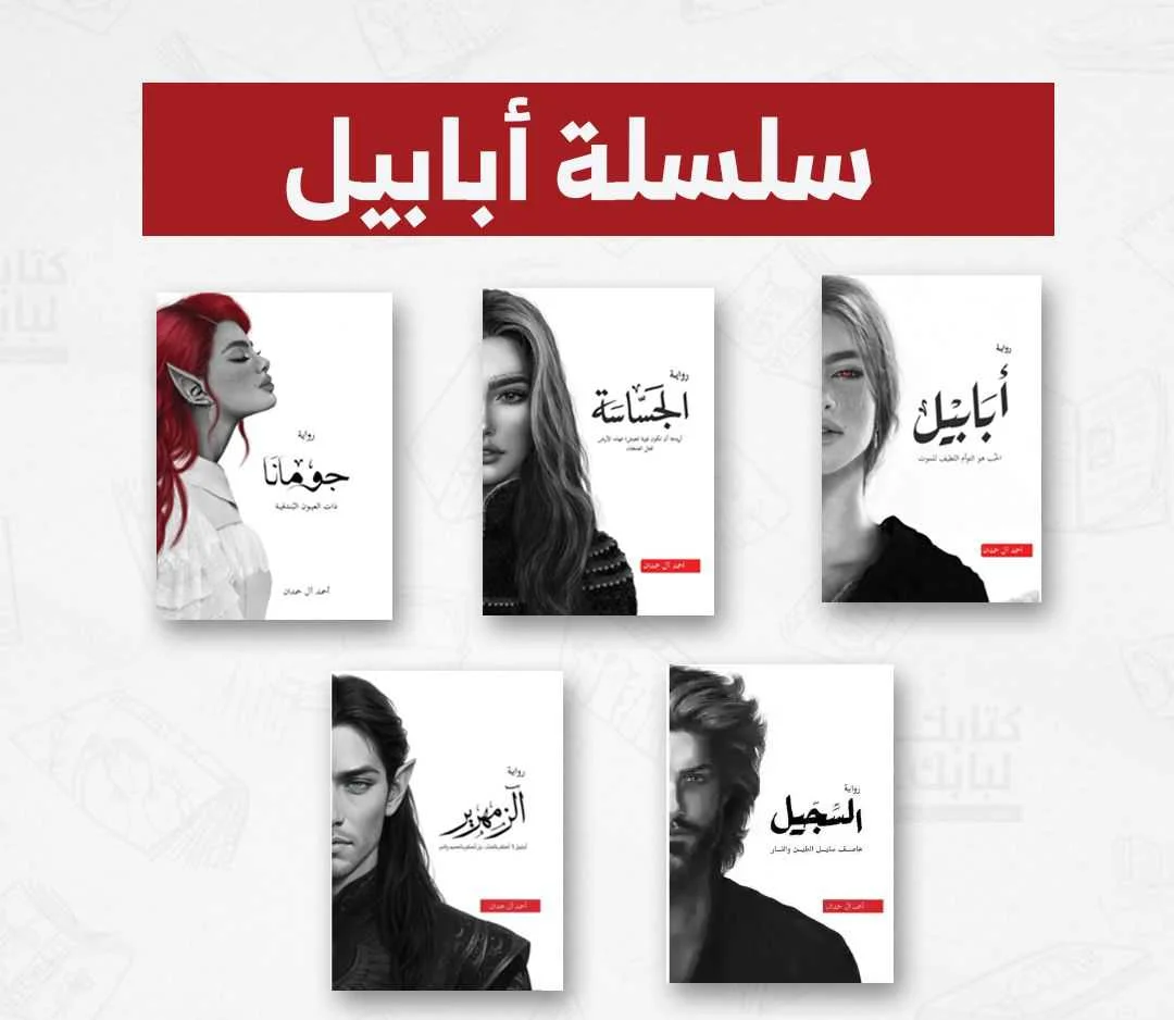 سلسلة " أبابيل" + هدية مجانية 