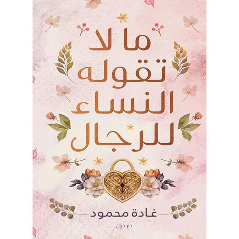 كتاب ما لا تقوله النساء للرجال غادة محمود