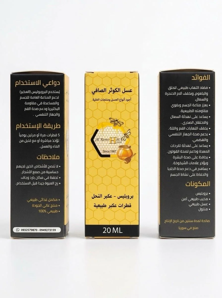 عسل الكوثر الصافي-عكبرالنحل ( البروبليس)