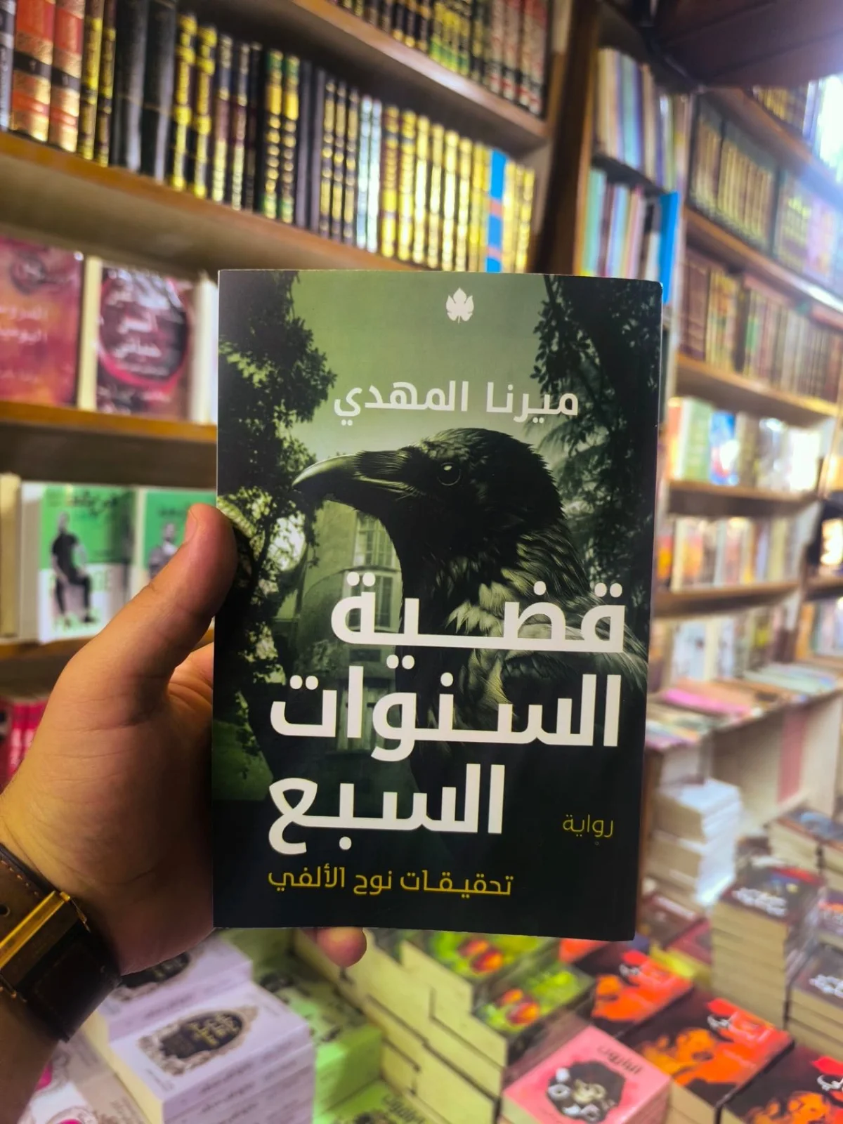 قضية السنوات السبع