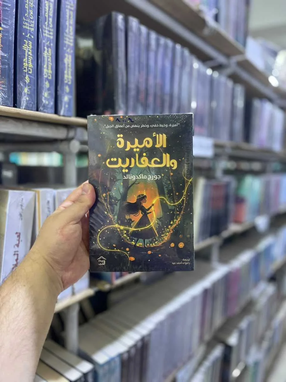 الأميرة والعفاريت