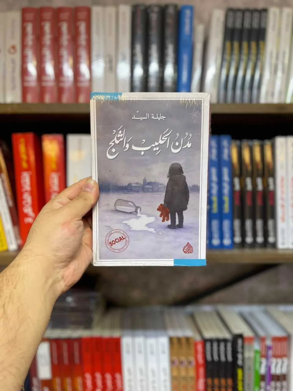 مدن الحليب والثلج