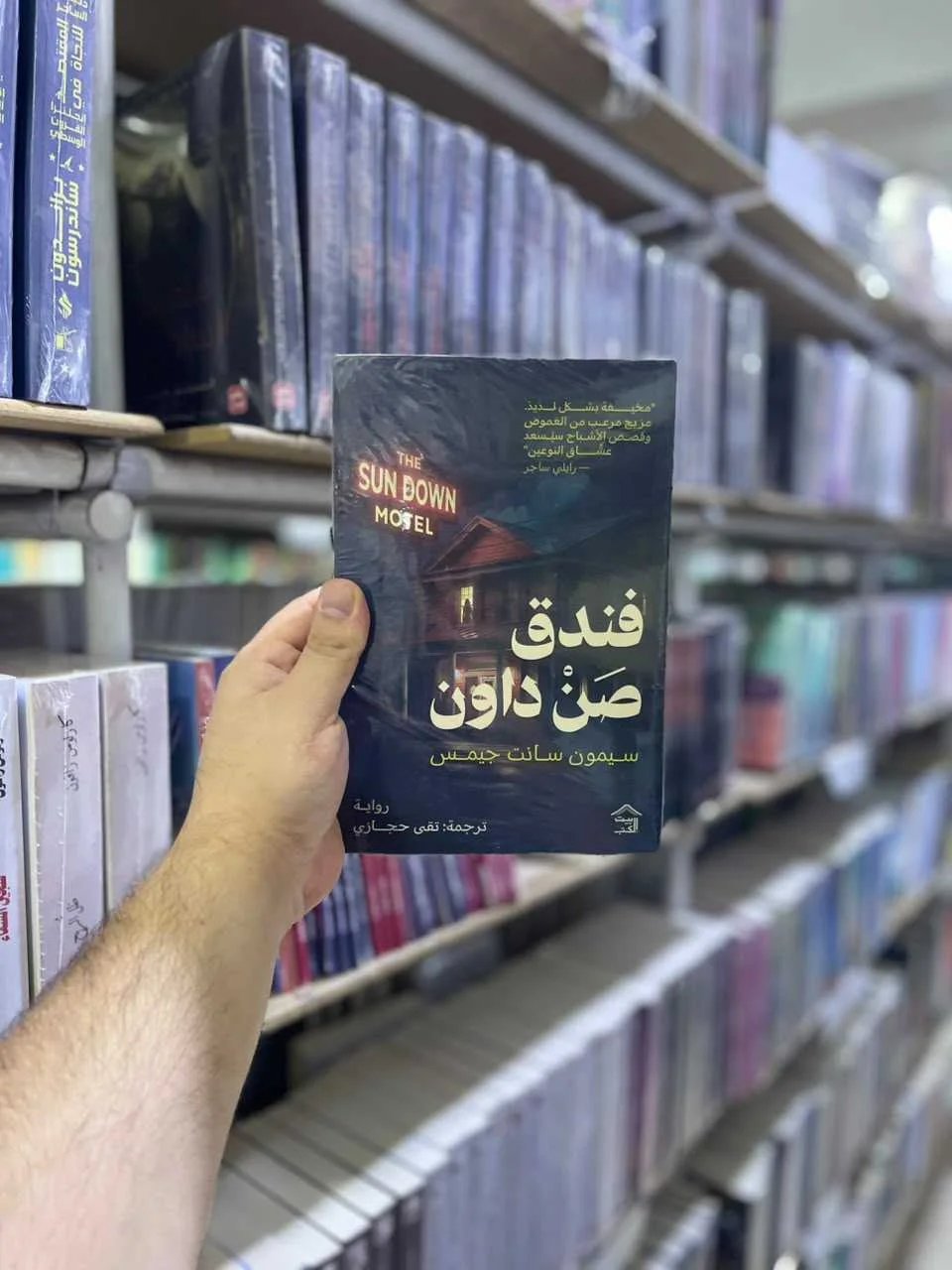 فندق صن داون